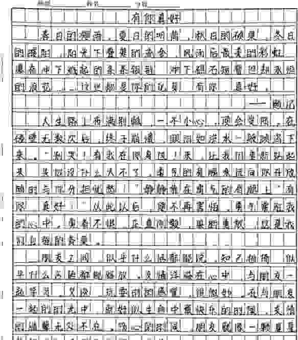 有种小学生作文叫《有你真好》，引发网友共鸣，原来大家都写过