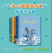 跟着名家学写作,冰心奖作家的精选作品集带孩子走进充满童真的文学世界