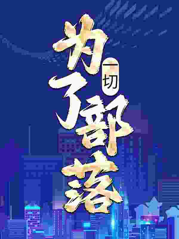 一切,为了部落!姜玄的小说