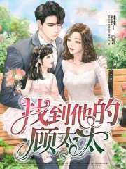 找到他的顾太