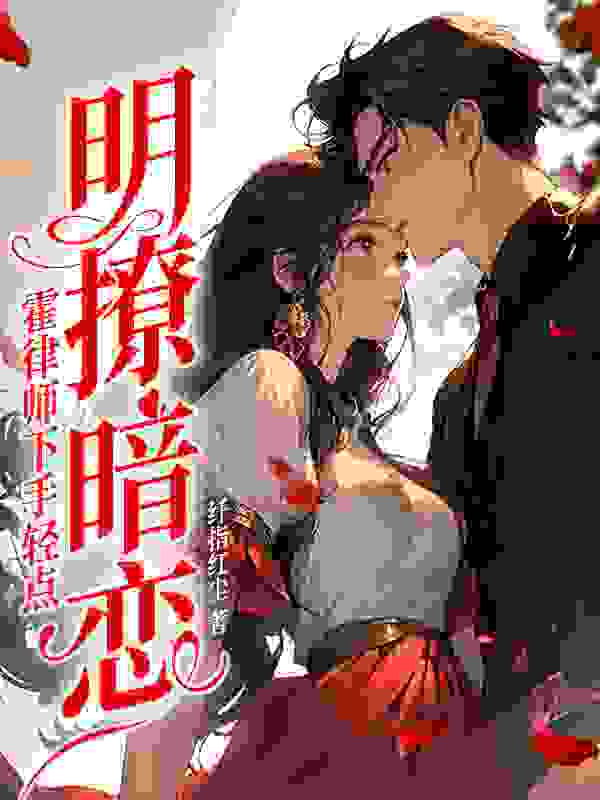 已完结小说《成为渣女后，霍律对我念念不忘》最新章节