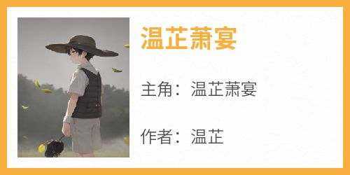 温芷萧宴(温芷萧宴)小说全章节目录阅读