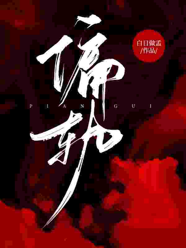 偏轨免费阅读，偏轨在线阅读
