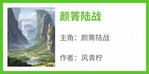 颜箐陆战(新书)小说_颜箐陆战阅读