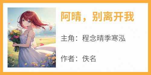 阿晴别离开我小说主角是程念晴季寒泓全文完整版阅读