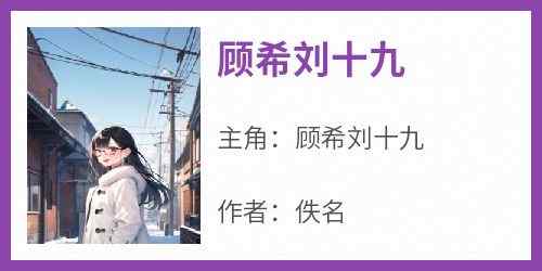 老书虫力荐《顾希刘十九》免费无弹窗阅读