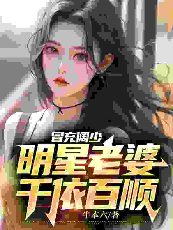 陆川沈静怡小说《冒充阔少明星老婆千依百顺》免费阅读