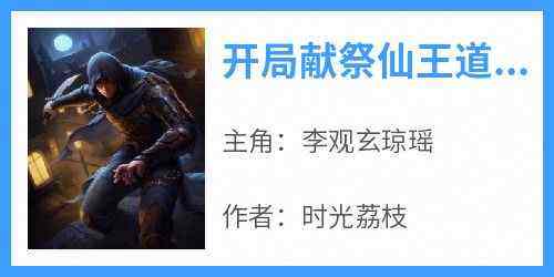 独家开局献祭仙王道果本座举世无敌小说-主角李观玄琼瑶全文免费阅读
