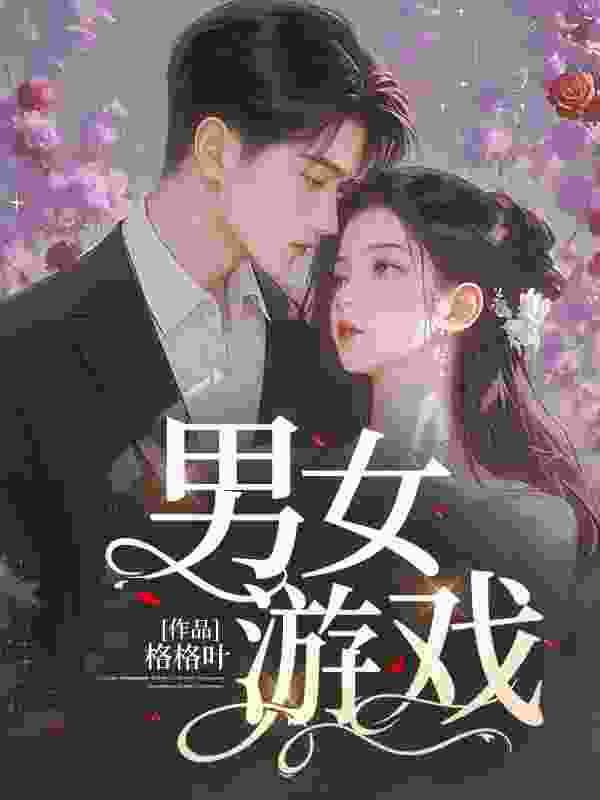 无删减小说《男女游戏》简妍贺九在线免费阅读
