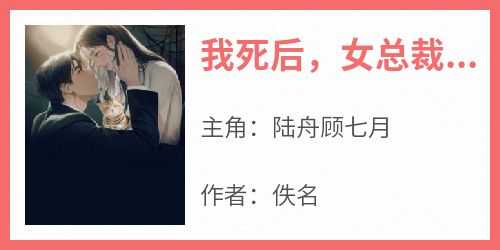 我死后女总裁疯魔了(新书)大结局在线阅读