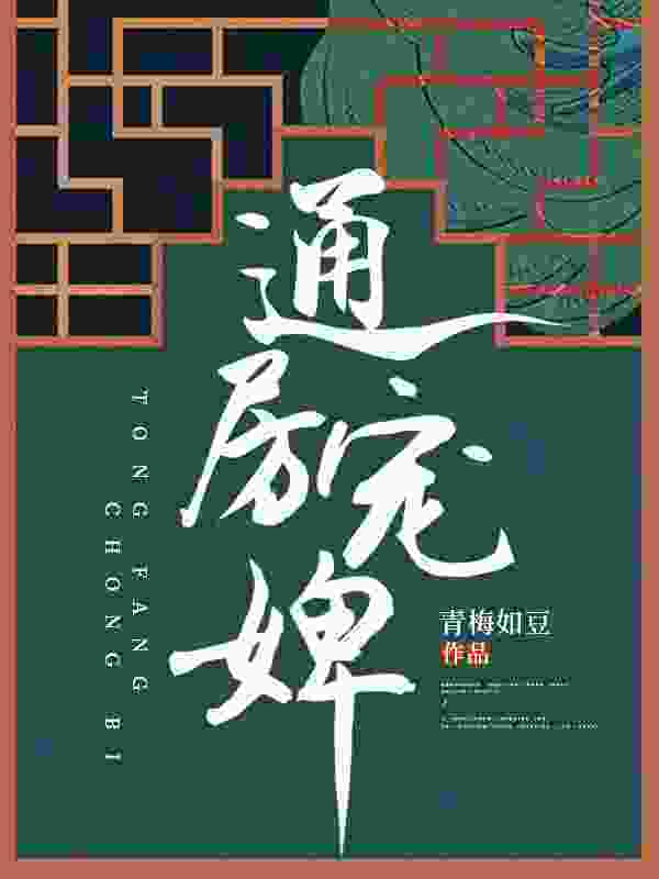 主角桑无忧沈卿司小说无删减在线阅读，婢妾免费看