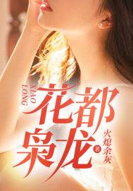 王小宝杜美茹小说在线免费阅读（花都枭龙无弹窗无删减）