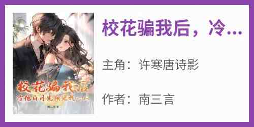 许寒唐诗影小说全文在线阅读