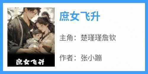 楚瑾瑾詹钦全文最新章节正版小说免费阅读