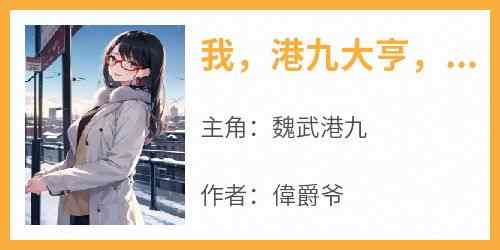 我港九大亨地下皇帝(魏武港九)小说全章节目录阅读
