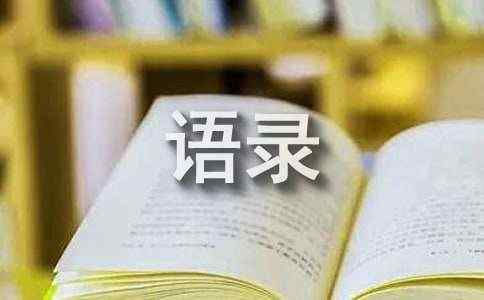 【实用】令人有所感悟的语录锦集38条