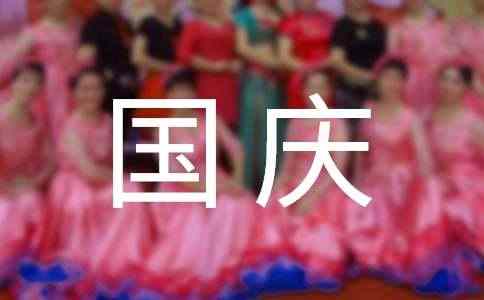 国庆朋友圈微信祝福句子
