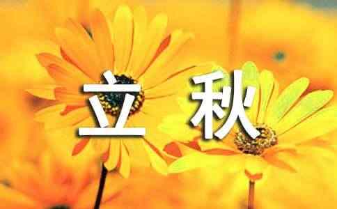 立秋唯美文案