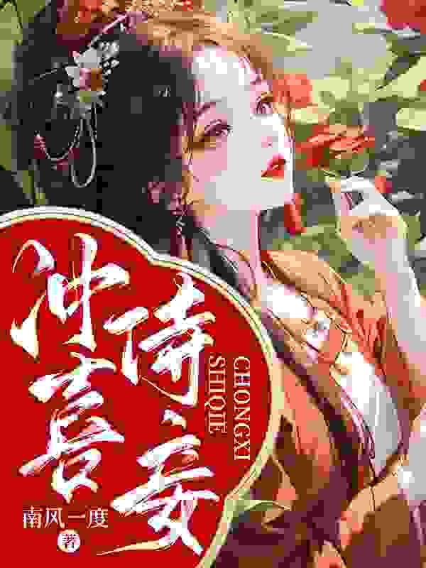 冲喜侍妾免费阅读（怜香秦昭俊）小说完结版