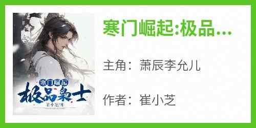 抖音寒门崛起:极品枭士小说章节阅读