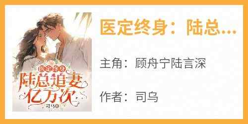 医定终身:陆总追妻亿万次未删减阅读