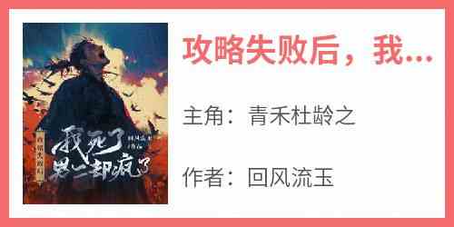 正版小说《攻略失败后我死了男二却疯了》青禾杜龄之在线免费阅读