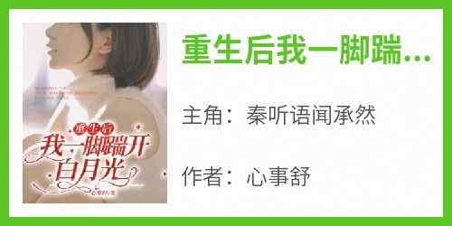 《重生后我一脚踹开白月光》秦听语闻承然全章节完结版在线阅读