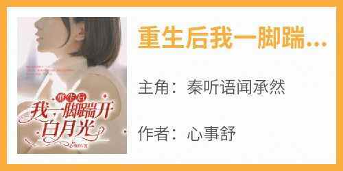 秦听语闻承然小说《重生后我一脚踹开白月光》免费阅读