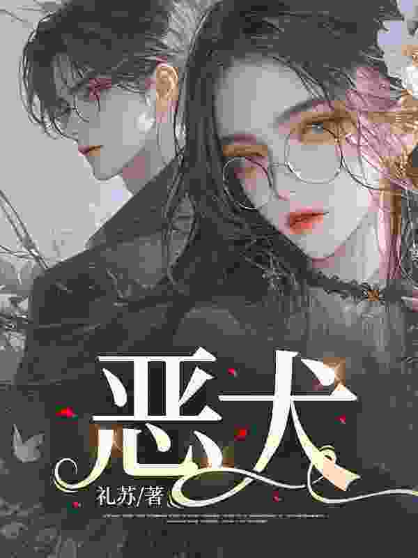 姜甜秦纵（恶犬小说）精彩章节在线阅读