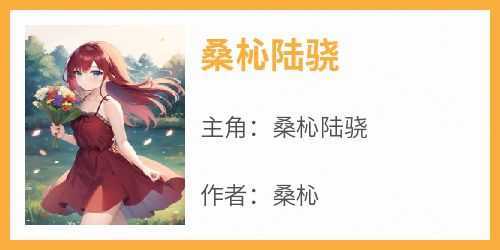 《桑杺陆骁》桑杺陆骁小说全文阅读