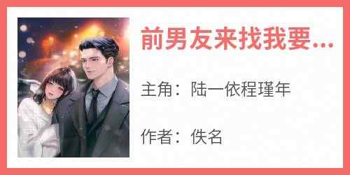 正版小说《前男友来找我要儿子》陆一依程瑾年在线免费阅读