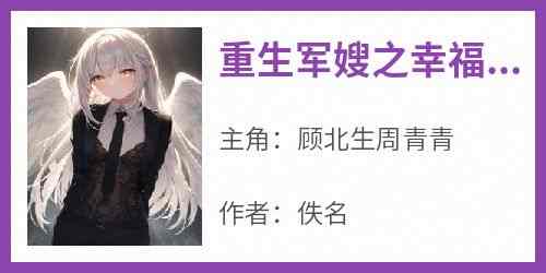 【重生军嫂之幸福生活】主角(顾北生周青青)在线阅读