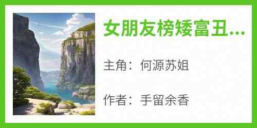 《女朋友榜矮富丑后我心灰意冷了》完整版-何源苏姐在线全文阅读