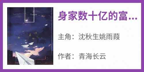 新上《身家数十亿的富豪沈秋生》青海长云小说免费阅读