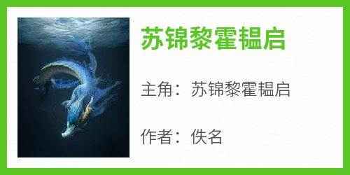 主角苏锦黎霍韫启小说苏锦黎霍韫启免费阅读全文
