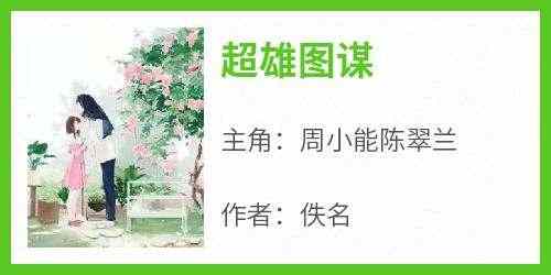 超雄图谋周小能陈翠兰大结局在线阅读