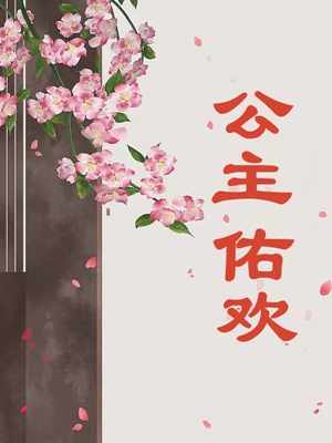 公主佑欢免费阅读（江佑欢耶律央）小说完结版