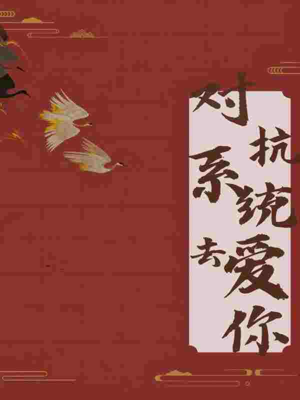 主角李清影夏婉清小说对抗系统去爱你免费阅读
