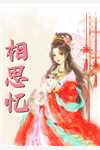隐婚狂宠,霸总娇妻她 深藏不露