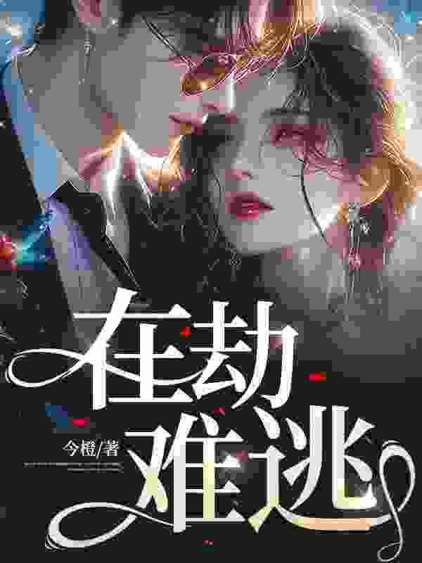 在劫难逃（在劫难逃）小说完结版在线阅读
