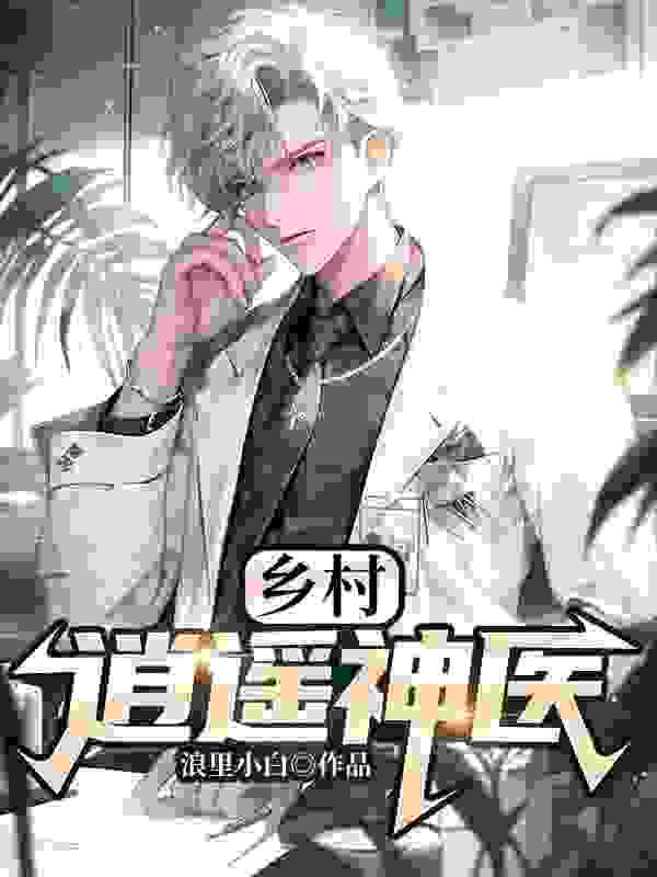 乡村逍遥神医小说阅读乡村逍遥神医何文幸凌雪最新章节列表