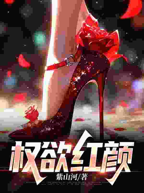 权欲红颜最新章节，权欲红颜免费在线阅读