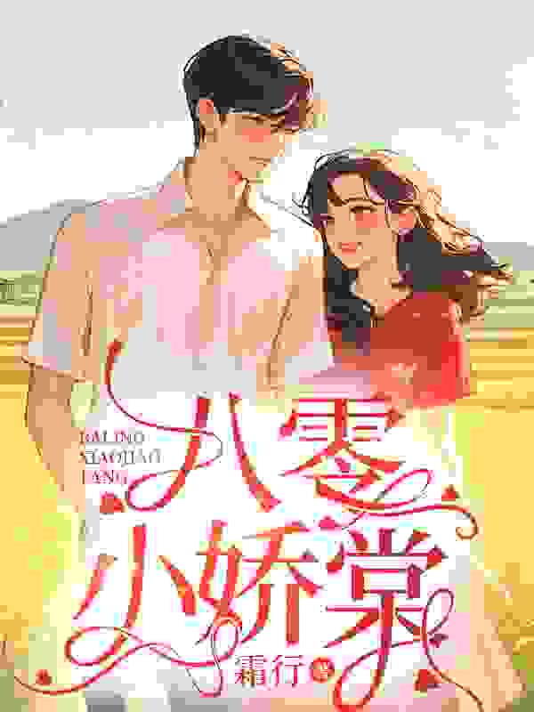 八零小娇棠免费阅读，八零小娇棠在线阅读