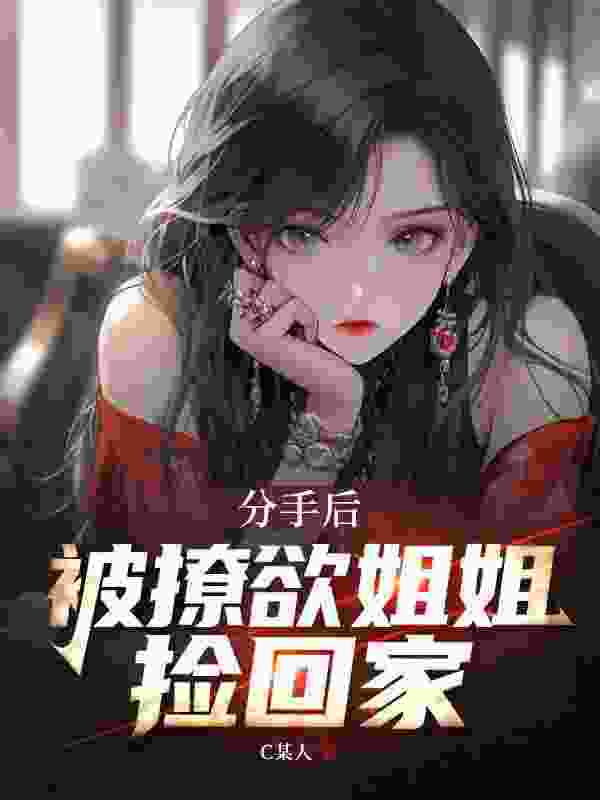 分手后，被撩欲姐姐捡回家李二虎赵茹小说在线免费阅读