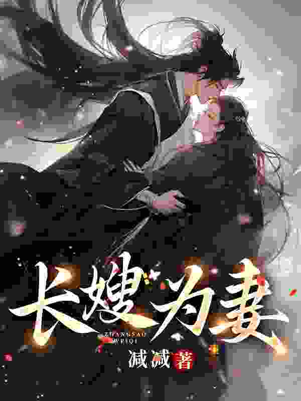 谢知楚淮小说（谢知楚淮山河为枕）章节无弹窗试读
