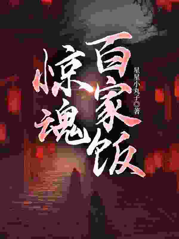 主角叫江天晴李辉海小说惊魂百家饭免费阅读