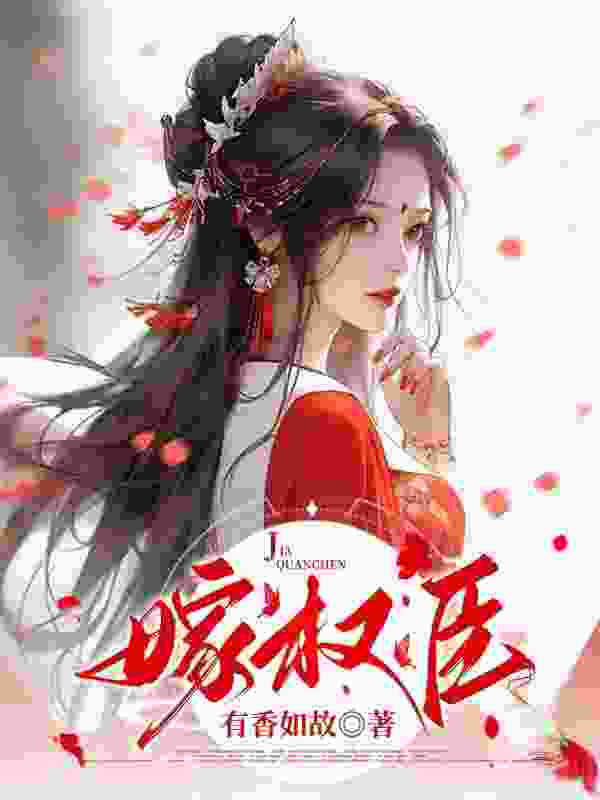 苏青珞陆衡之小说（假婚成真：首辅大人的套路）无删减版阅读