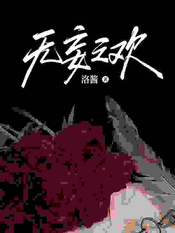 无删减小说《无妄之欢》许欢颜钟鸣楼在线免费阅读