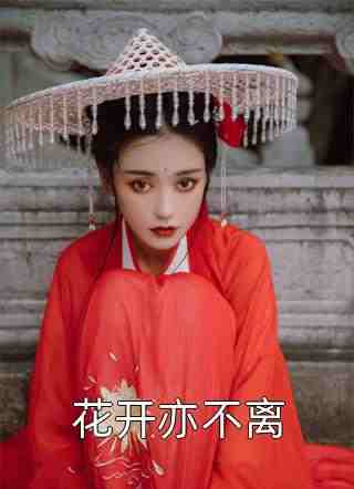 太子容貌不凡,禁欲女神医爱疯了笔趣阁在线阅读