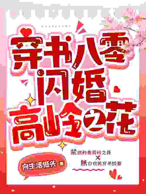 八零炮灰又被撩了最新章节，八零炮灰又被撩了免费在线阅读